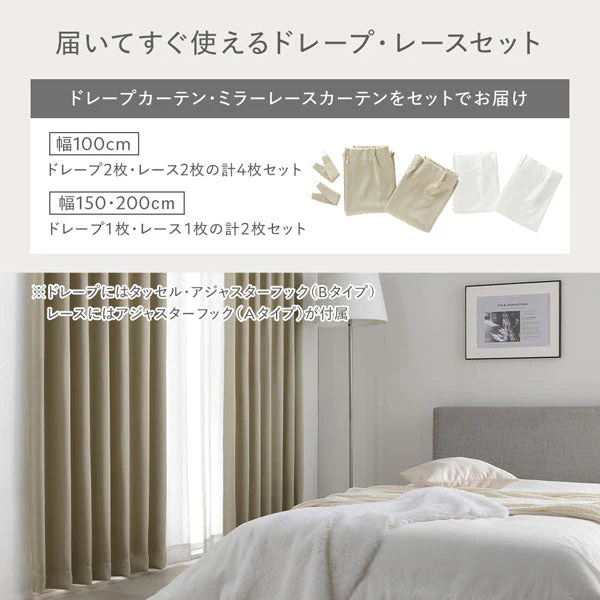 届いてすぐ使えるカーテンセット 幅150cm「1級遮光カーテン」+「高機能ミラーレスカーテン」（各1枚入り/計2枚） シャンパンベージュ - Image 14