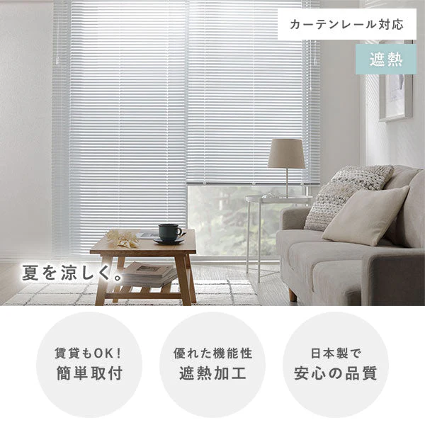 日本製 遮熱 アルミブラインド 無地 幅150cm 1枚 （カーテンレール対応可） クリームホワイト - Image 3