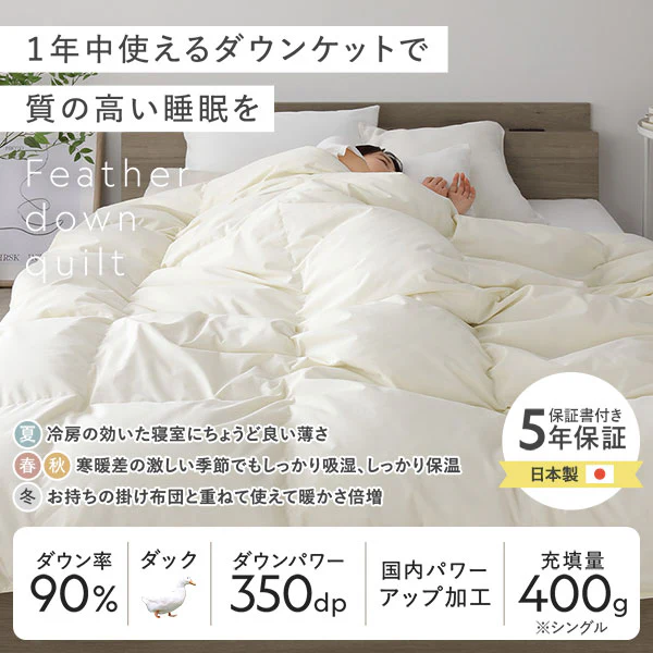 日本製 1年中使える 羽毛ダウンケット ダウン率90% - Image 2