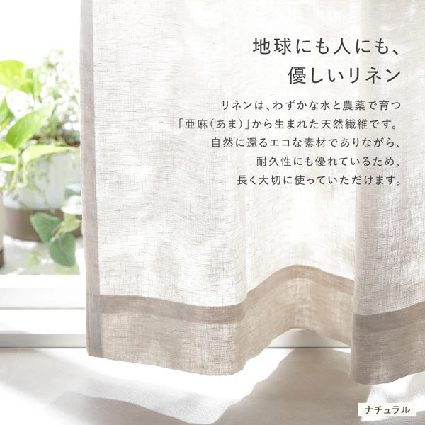 【日本製】天然素材 上質リネン100%カーテン 幅100cm（幅100cm×2枚入り） ナチュラル - Image 14