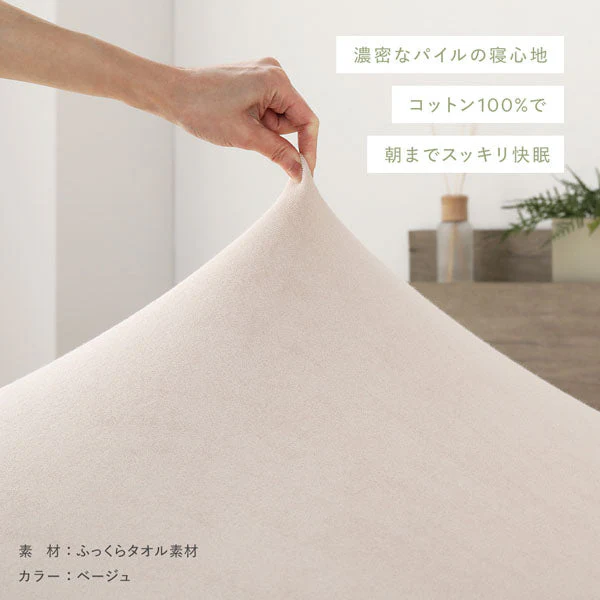 のびのび寝具セット ふっくらタオル 『Palmoa パルモア』 ボックスシーツ+枕カバー 単身サイズ チークアイボリー - Image 9